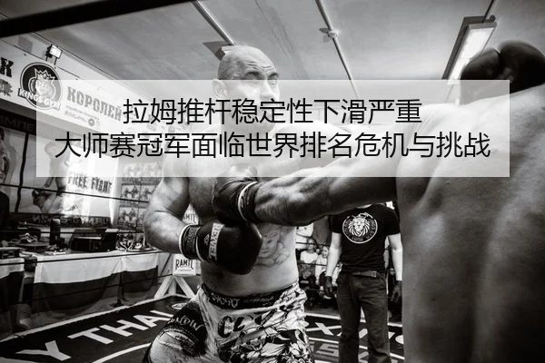 la-mu-tui-gan-wen-ding-xing-xia-hua-yan-zhong-da-shi-sai-guan-jun-mian-lin-shi-jie-pai-ming-wei-ji-yu-tiao-zhan-2-325.jpg